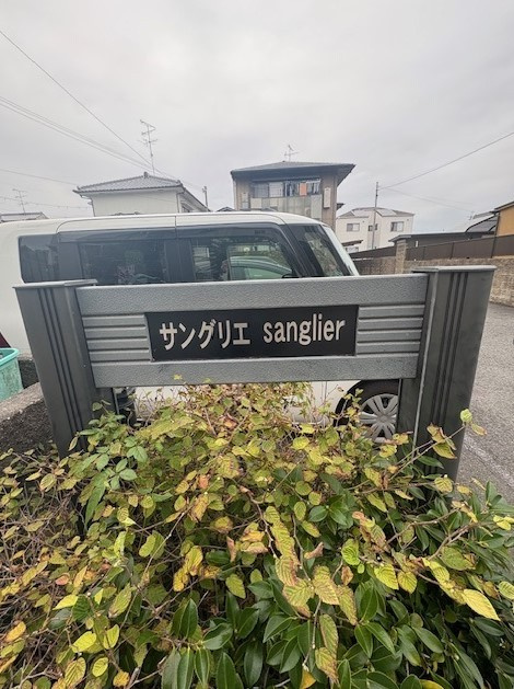 サングリエのその他