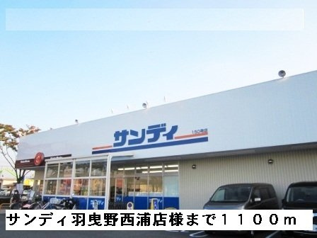 イ－ストヒルズⅡの周辺|サンディ羽曳野西浦店様まで1100m