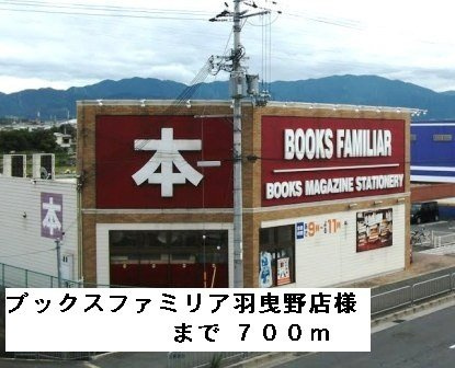 イ－ストヒルズⅡの周辺|ブックスファミリア羽曳野店様まで700m