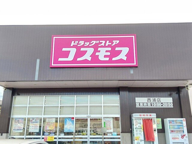 ストロベリーハイツの周辺|ドラッグストアコスモス西浦店様まで577m