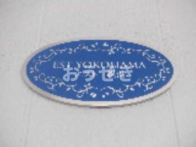 エスト横浜の設備