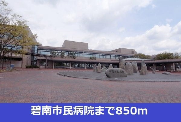 パーク　ビュー　ミヨシの周辺|碧南市民病院まで850m