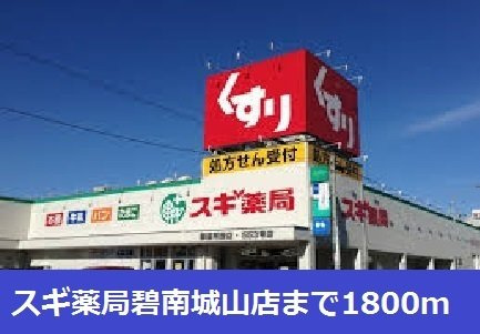 パーク　ビュー　ミヨシの周辺|スギ薬局碧南城山店まで1800m
