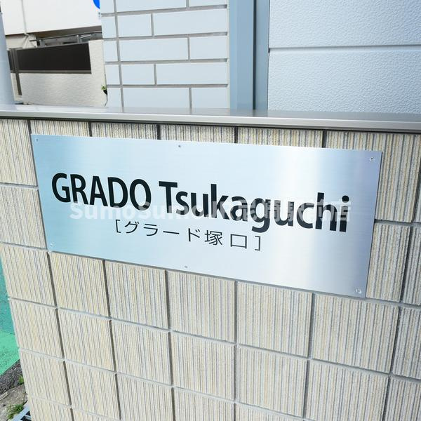 GRADO塚口のその他