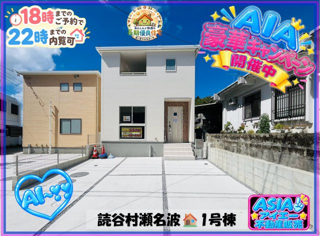 ■■読谷村瀬名波-1号棟（全2棟）