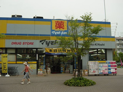 【周辺】 | パルムロジェ | マツモトキヨシドラッグストア東鷲宮駅前店まで745ｍ