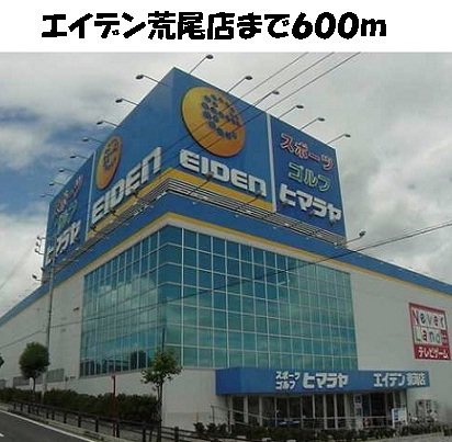 ラシ－ヌの周辺|エイデン荒尾店まで600m