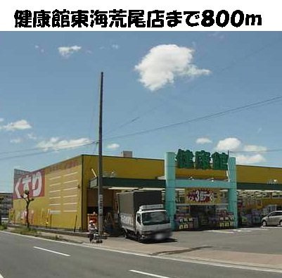 ラシ－ヌの周辺|健康館東海荒尾店まで800m