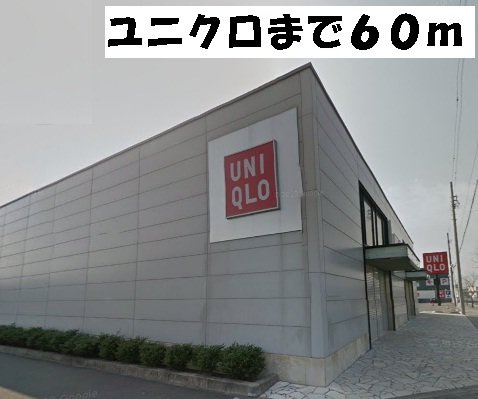 ラシ－ヌの周辺|ユニクロ東海店まで60m