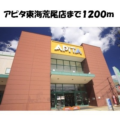 ラシ－ヌの周辺|アピタ東海荒尾店まで1200m