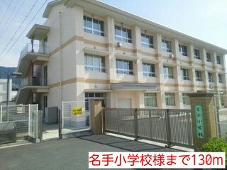 【周辺】 | コーポ　朋友 | 名手小学校様まで130m
