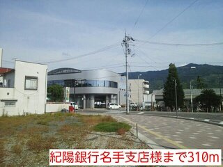 【周辺】 | コーポ　朋友 | 紀陽銀行名手支店様まで310m