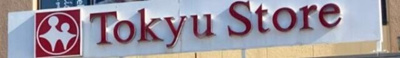 【周辺】 | グランデール中目黒 | 東急ストア中目黒本店まで423m