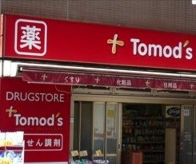 【周辺】 | グランデール中目黒 | トモズ中目黒店まで571m