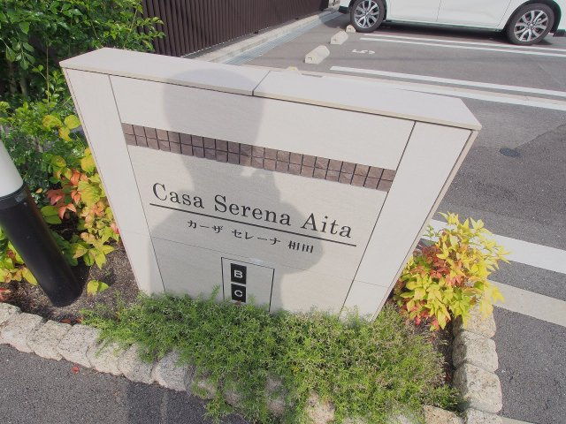 カーザ　セレーナ相田Bのその他共用部分
