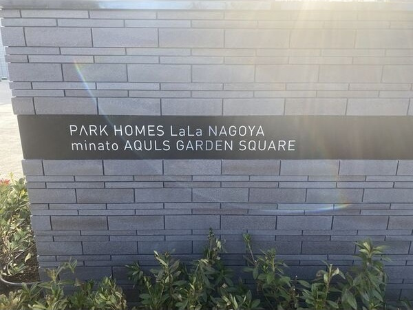 パークホームズLaLa名古屋みなとアクルス　ガーデンスクエアのその他