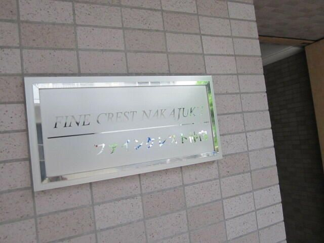 ファインクレスト仲宿のその他