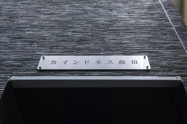 カインドネス蕨Ⅲの設備