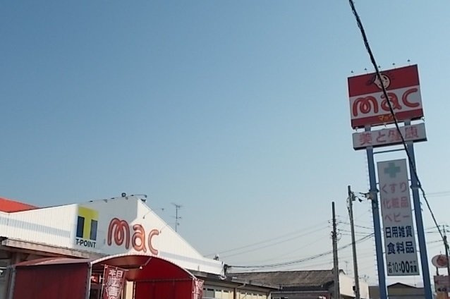 フィオ－レの周辺|ドラッグストアｍａｃ今治立花店まで600m