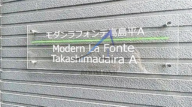 モダンラフォンテ高島平Ａのエントランス|エントランスです。
