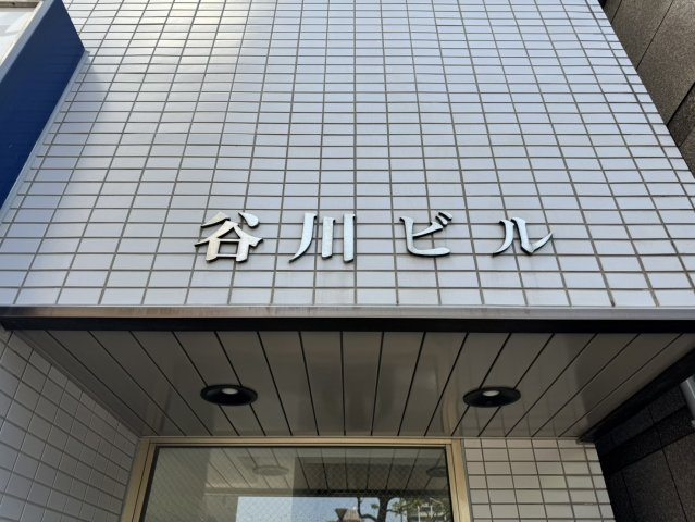 【その他】 | 谷川ビル