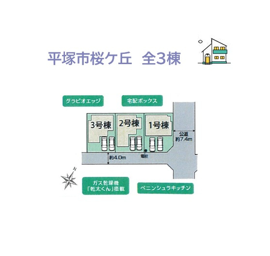 平塚市桜ケ丘　全３棟　１号棟の区画図|防犯面でも人目につきやすく、開放感あふれる２方（東・南）角住居◎
お車はゆとりの並列駐車が可能です♪