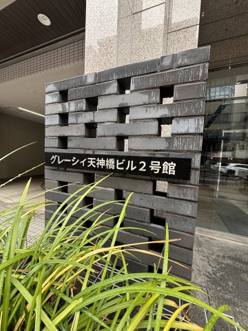 グレーシィ天神橋ビル2号館のその他
