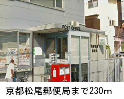【周辺】 | ヴィラ　アルシオーネ | 京都松尾郵便局まで230m