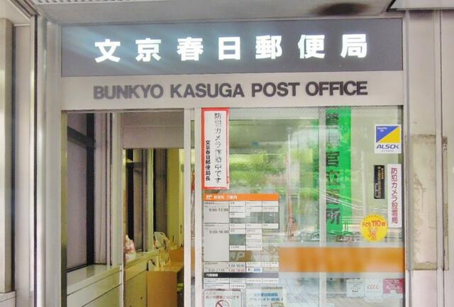 【周辺】 | 文京春日郵便局まで265m