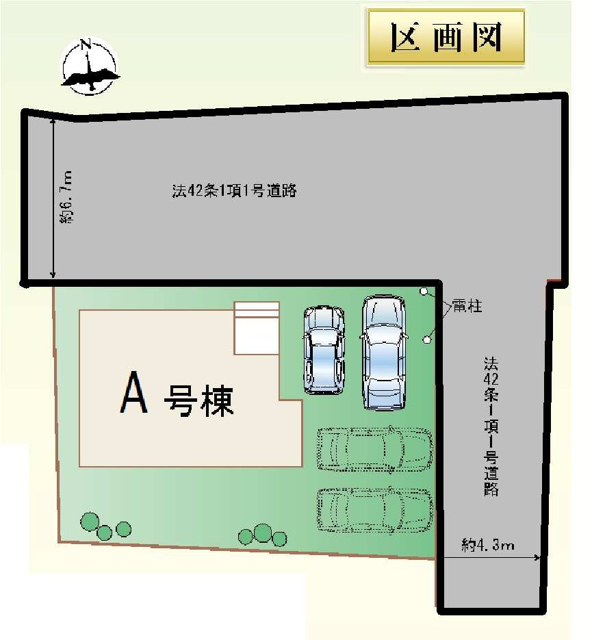 新築　佐波郡玉村町上新田1509番　Heartful　Town　A号棟の区画図|A号棟　区画図　北側接道幅員約6.7ｍ　東側接道幅員約4.2ｍ			
	
