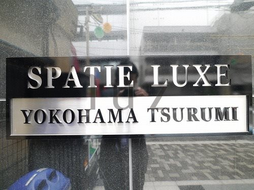 スパシエルクス横濱鶴見のその他