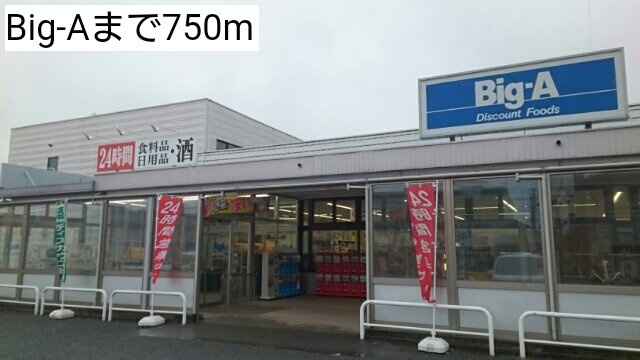 Big-Aまで750m