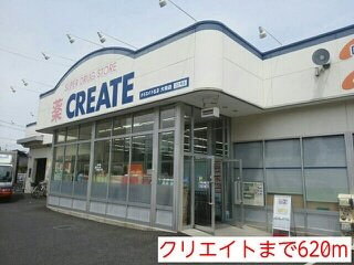 クリエイトまで620m