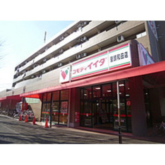 スーパー「コモディイイダ聖蹟和田店まで669m」