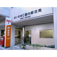 郵便局「せいせきC館内郵便局まで1011m」