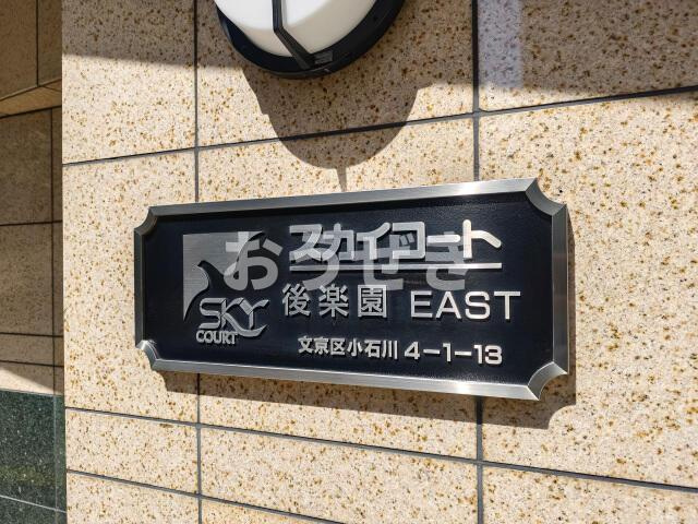 スカイコート後楽園ＥＡＳＴの設備