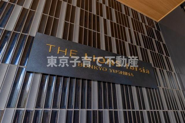 ザ・ライオンズフォーシア文京湯島の玄関