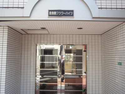 【エントランス】 | 豊島園フラワーハイツ