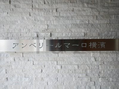 アンベリールマーロ横濱のその他