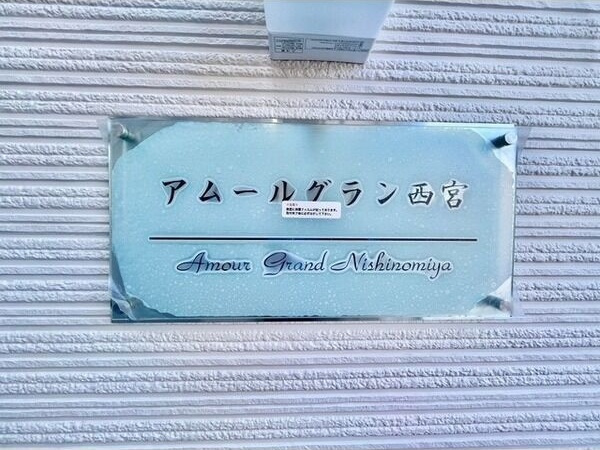 アムールグラン西宮の玄関