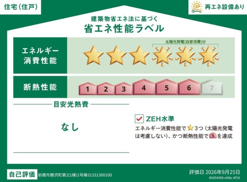 クレイドルガーデン前橋市勝沢町第２　1号棟（平屋）の省エネ性能ラベル|ZEH水準の省エネ性能（BELS星６）・断熱等級６取得。
高断熱で夏涼しく、冬暖かく、光熱費にも配慮した快適な住まいです。
