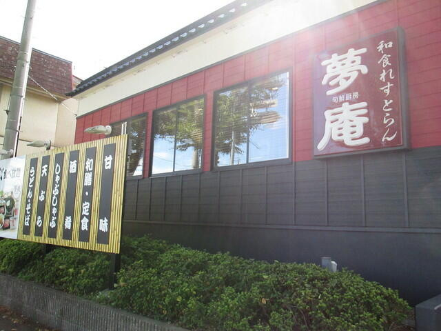 サンフォーレ・５号棟のその他|夢庵松戸小金原店まで531m