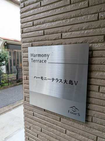 【その他共用部分】 | ハーモニーテラス大島Ⅴ
