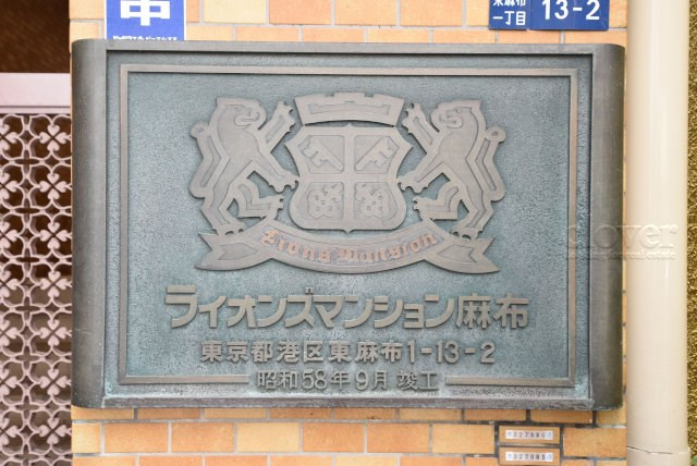 【現況写真】 | ライオンズマンション麻布 | エントランスに掲げられた、マンション名を示す館銘板。さほど激しく主張はしませんが、しっかりと掲示されています。～即日のご見学可能～　お問合せはお気軽にどうぞ。