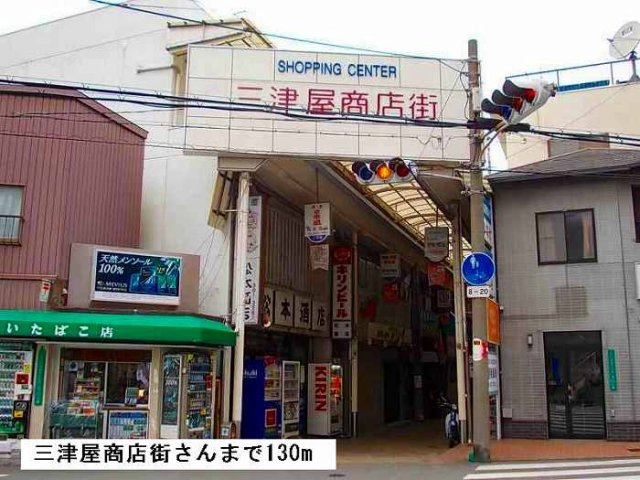 寿マンションの周辺|三津屋商店街まで130m