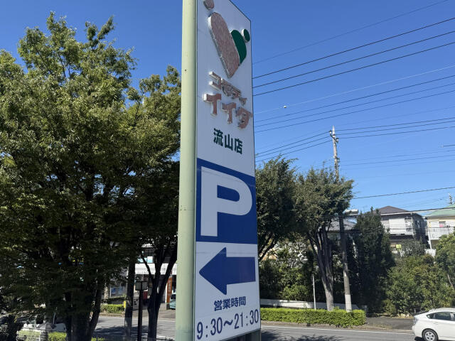ブルーミングガーデン　流山市加１丁目１棟／１期１号棟の周辺|コモディイイダ流山店まで409m