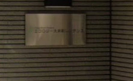 エコロジー大井町レジデンスのその他共用部分