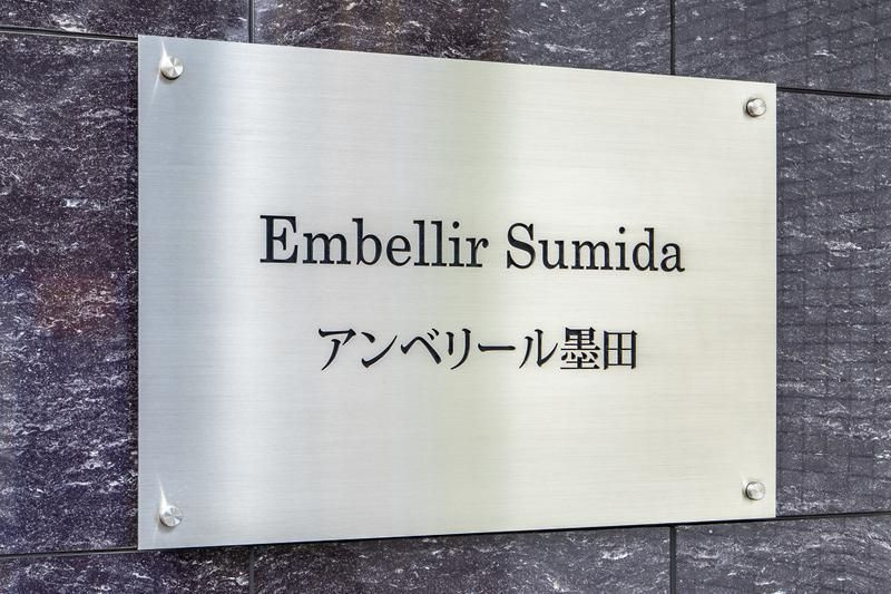 アンベリール墨田のその他