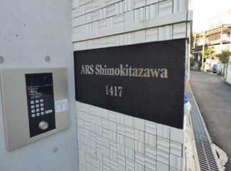 【その他共用部分】 | アルス下北沢