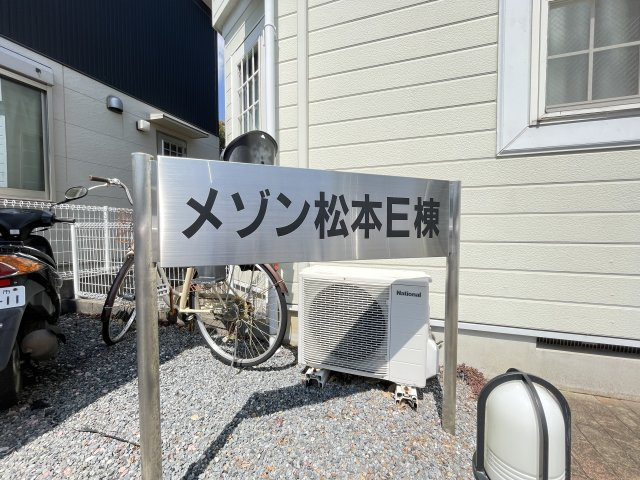 メゾン松本E棟のエントランス